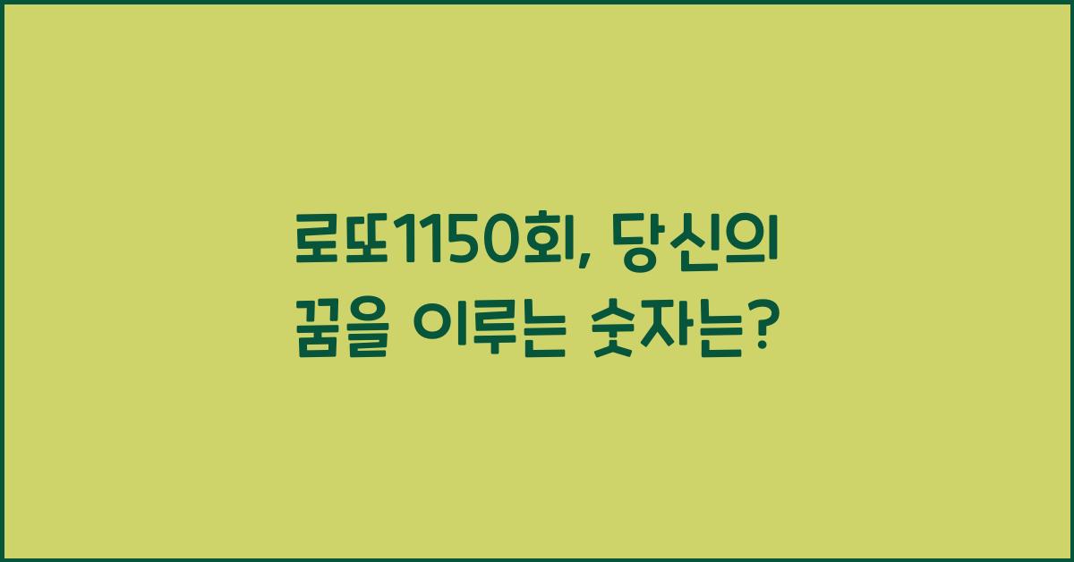 로또1150회