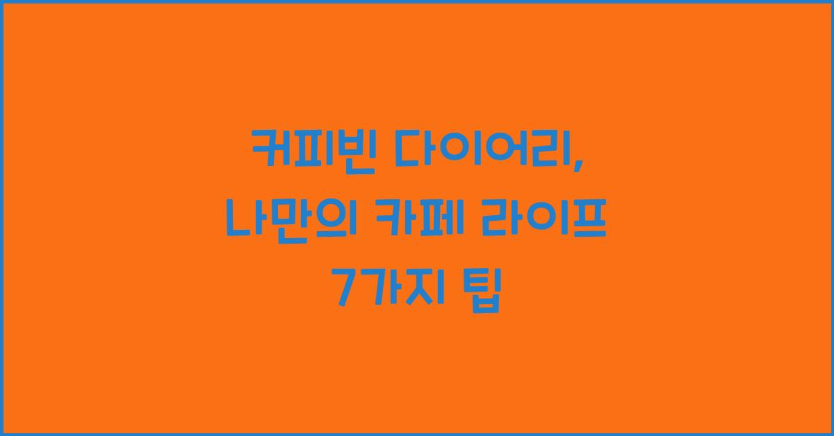 커피빈 다이어리