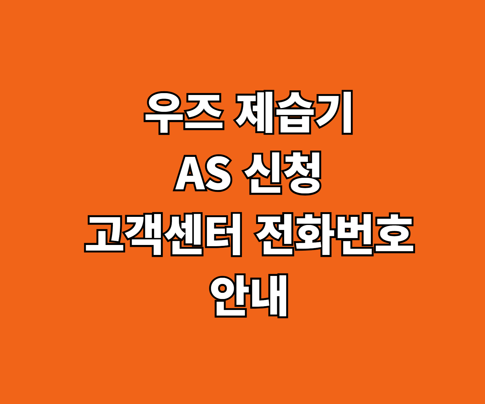 우즈 제습기 AS 신청 썸네일
