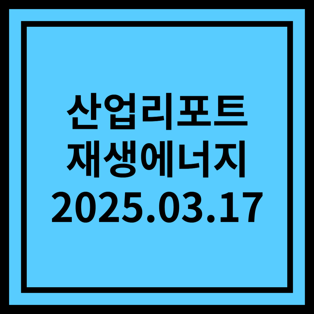 국내전력시장에 부는 변화의 바람 - 재생에너지
