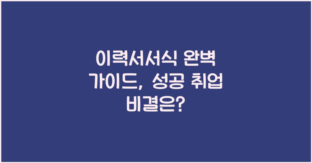 이력서서식