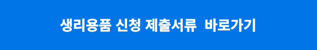 신청 제출서류