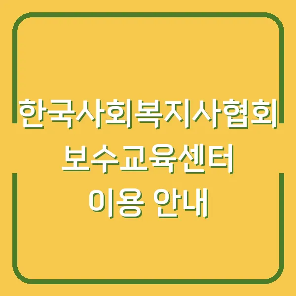 한국사회복지사협회 보수교육센터 이용 안내