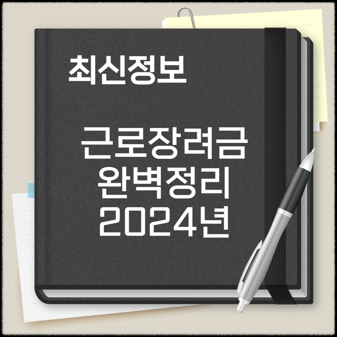근로 장려금 지급 대상자 확인