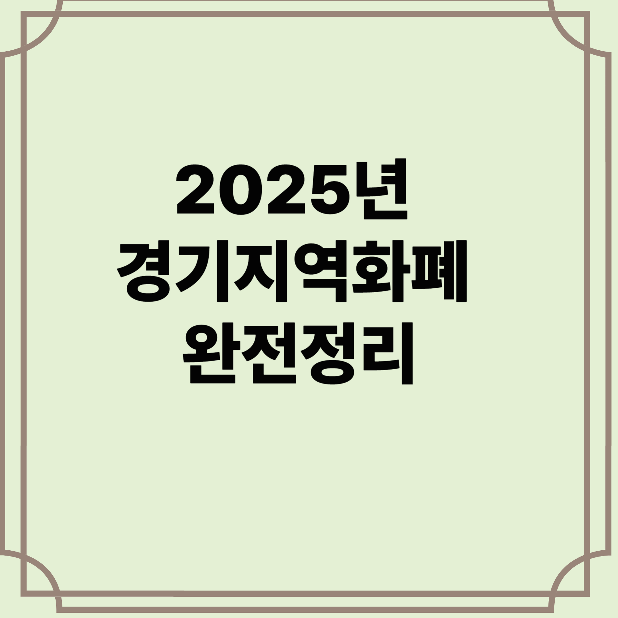 2025-경기지역화폐-완전정리