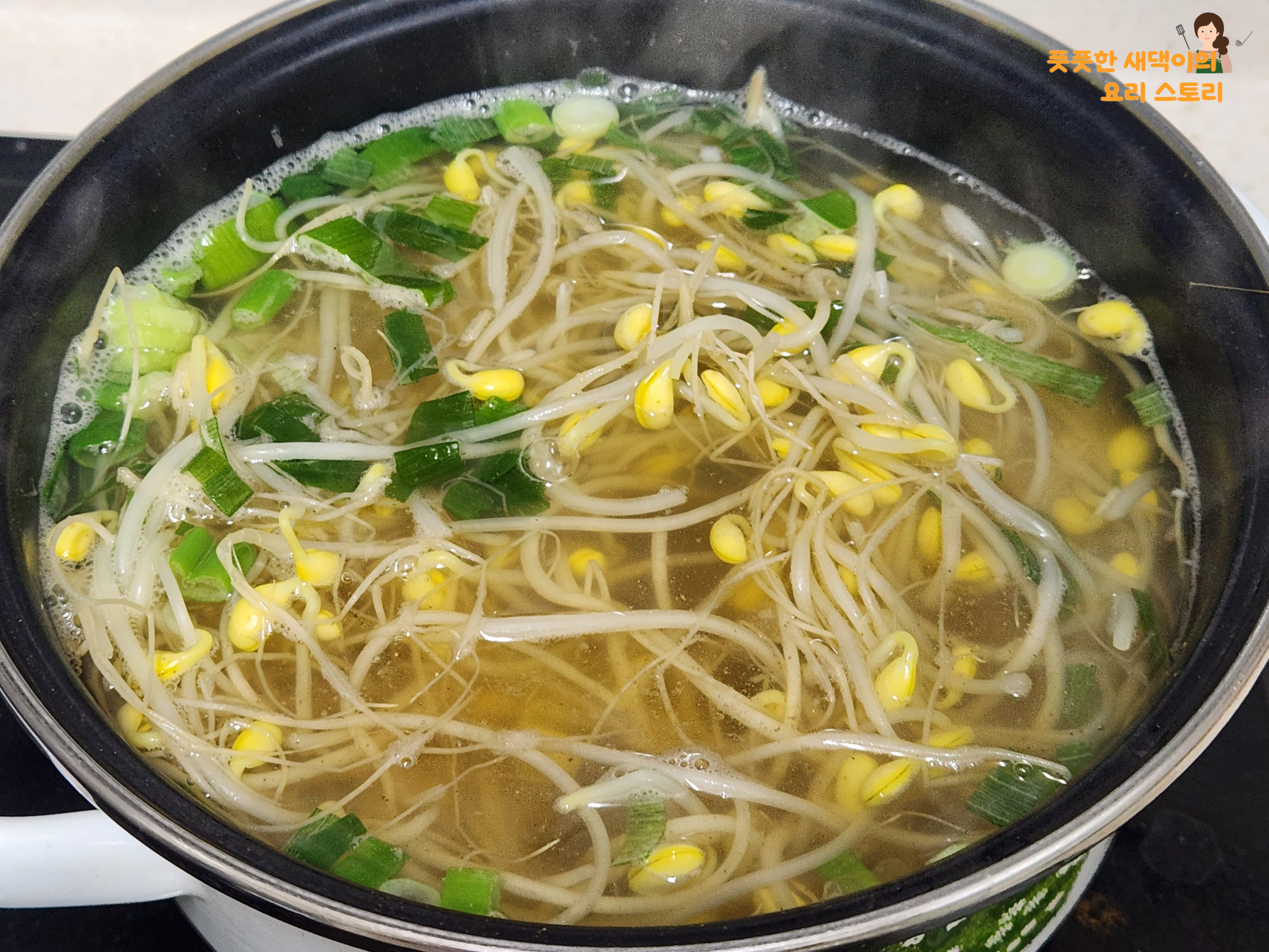 콩나물 국 팔팔 끓여서 완성하기