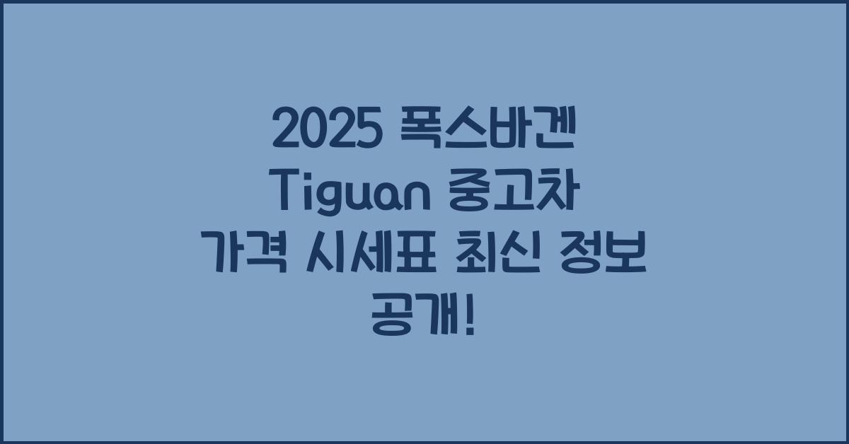 2025 폭스바겐 Tiguan 중고차 가격 시세표