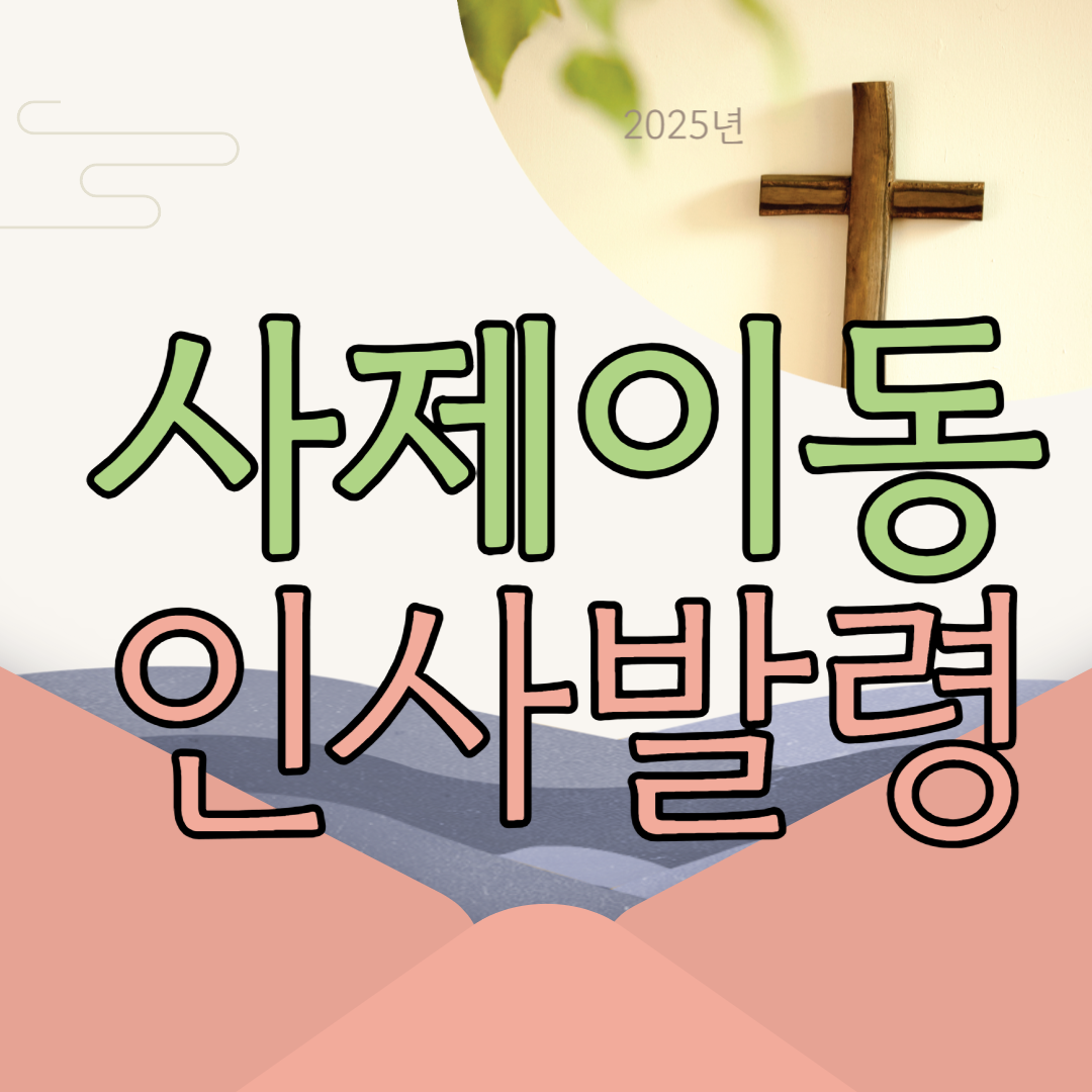 2025년 수원교구 사제정기인사이동발령 자료 안내문 수원교구청 본당주임신부님