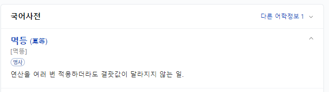 멱등의 사전적 의미