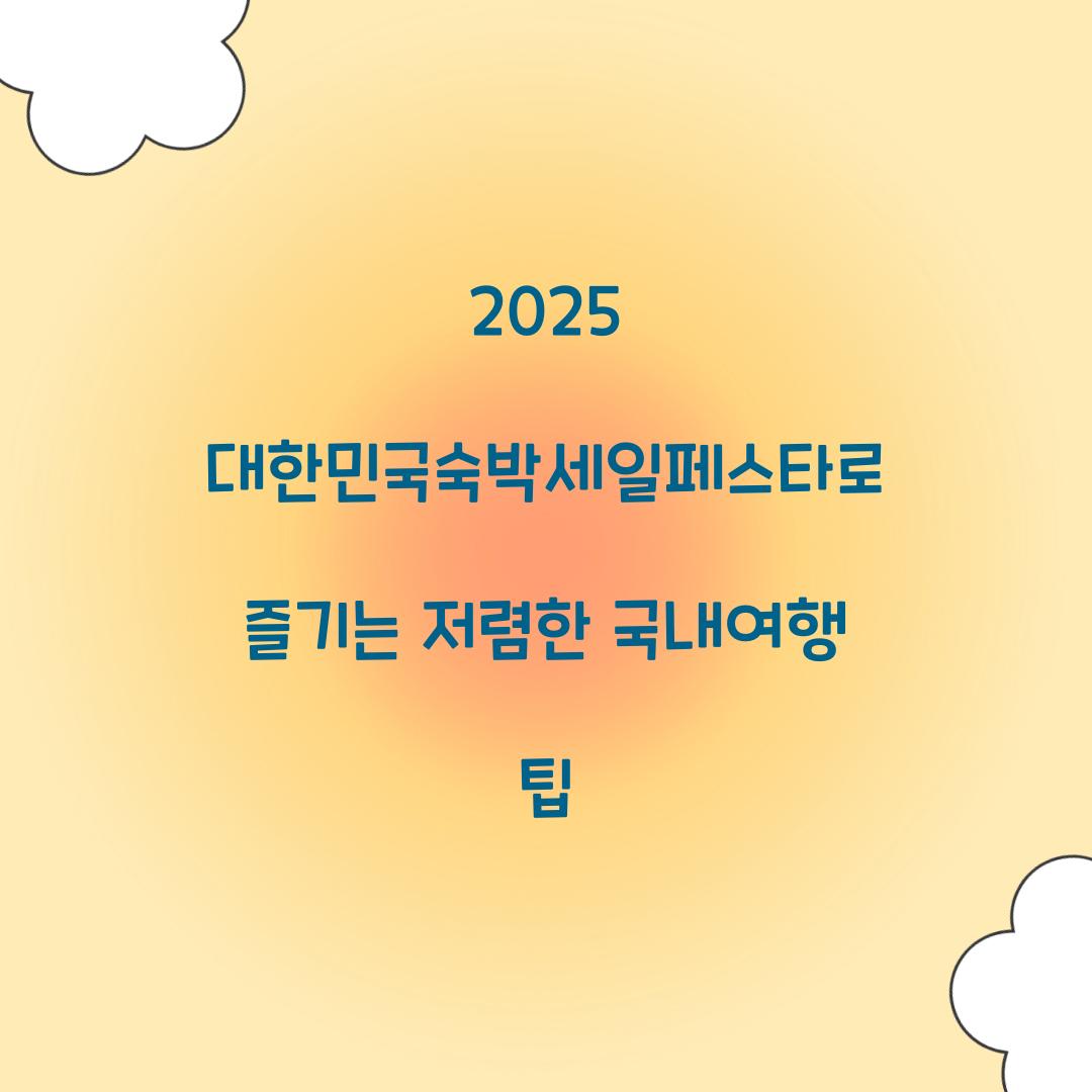 대한민국숙박세일 페스타