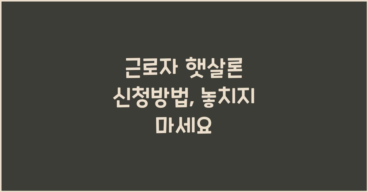 근로자 햇살론 신청방법