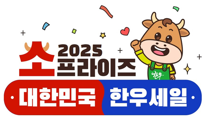 2025 소프라이즈 한우 할인행사 시작