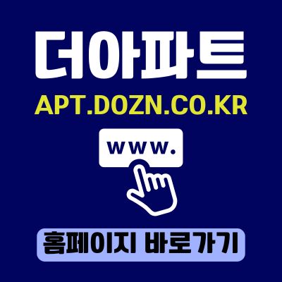 썸네일_더아파트 홈페이지 바로가기