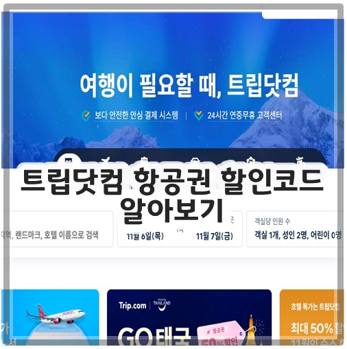 트립닷컴 항공권 할인코드 알아보기