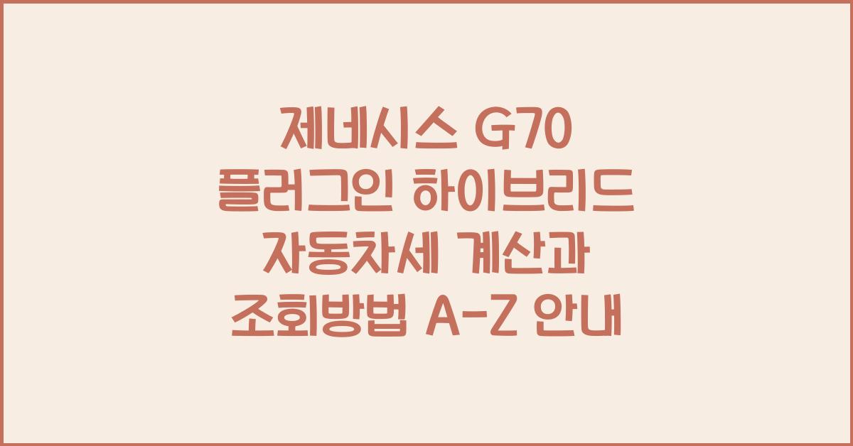 제네시스 G70 플러그인 하이브리드 자동차세 계산, 조회방법
