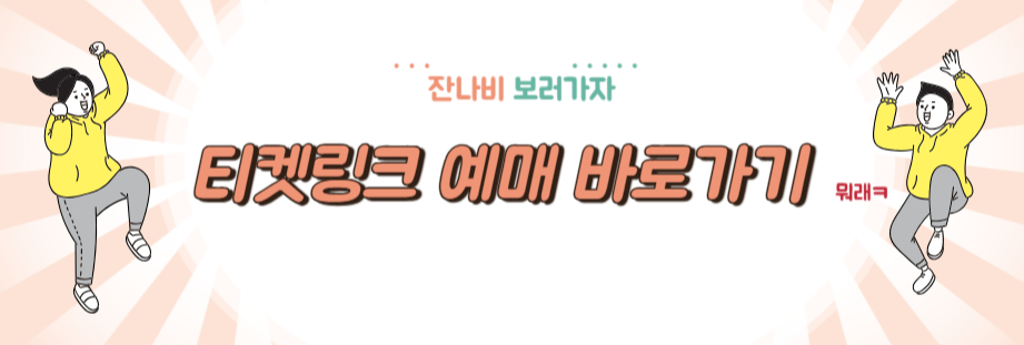 티켓링크 바로가기