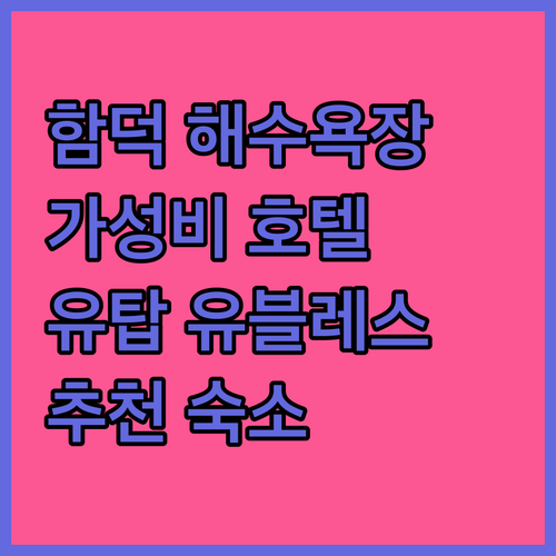 함덕 해수욕장 근처 가성비 호텔 추천