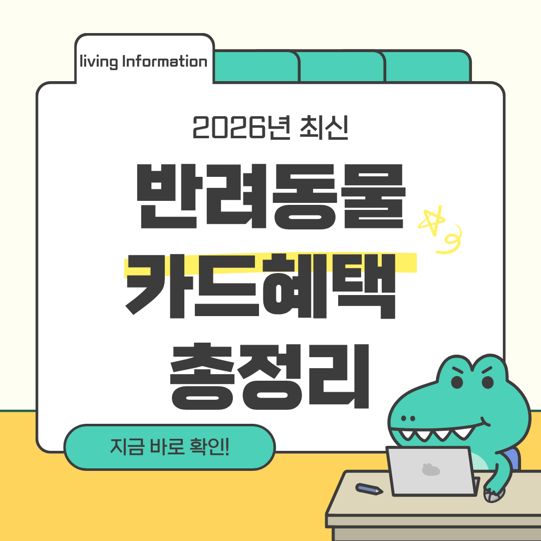반려동물카드 신청방법 혜택 총정리