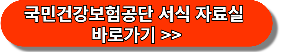 국민건강보험공단-서식-자료실-바로가기