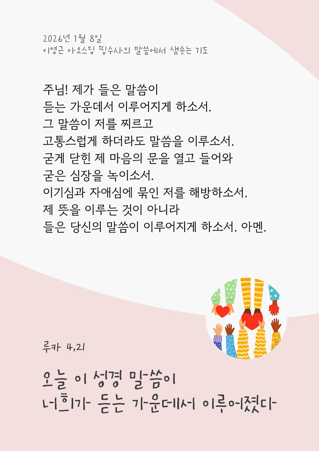 오늘 이 성경 말씀이 너희가 듣는 가운데서 이루어졌다. 루카복음 4장 21절 피어나네 렉시오 디비나 이영근 아오스딩 신부 말씀에서 샘솟는 기도 말샘기도 이미지