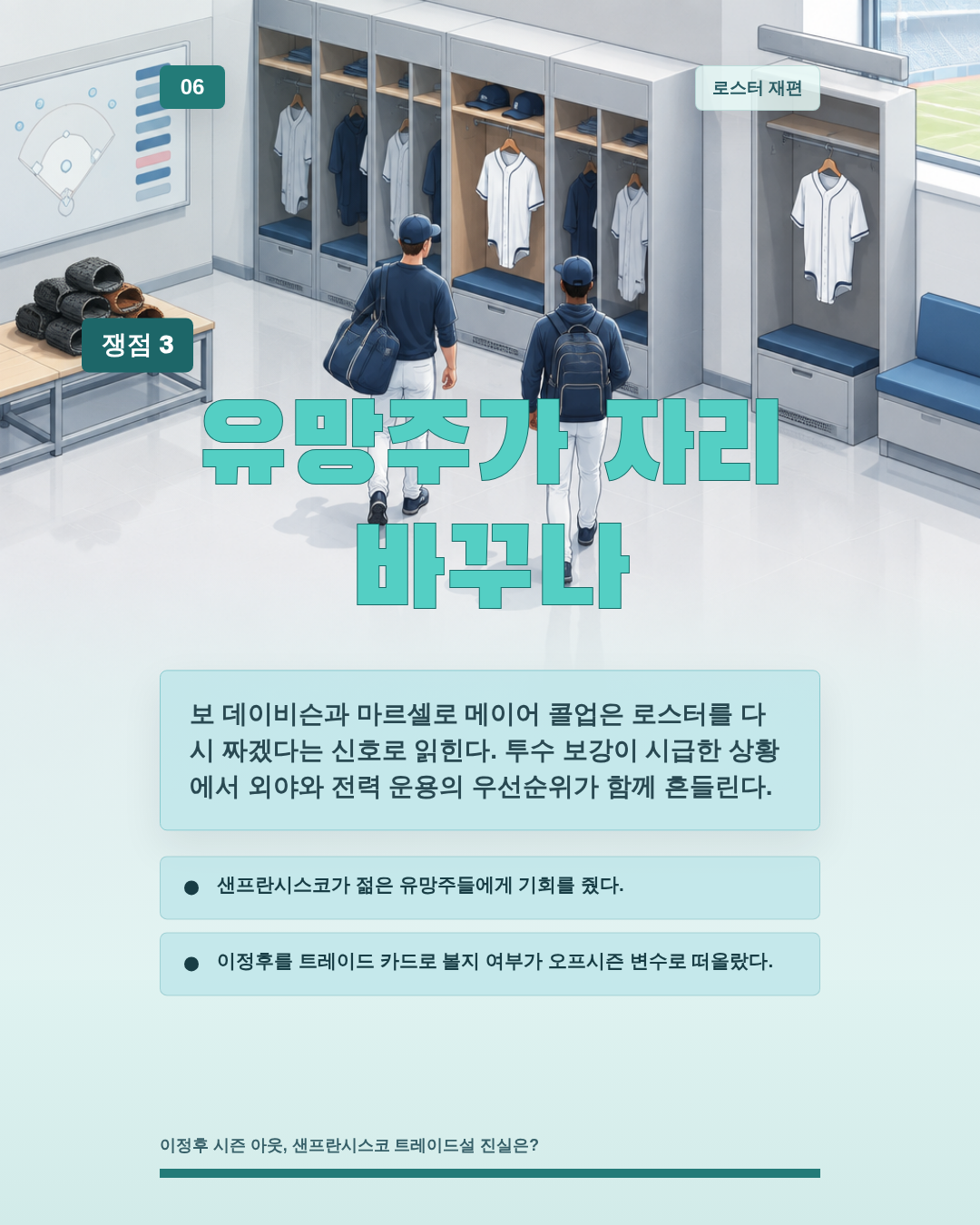 유망주가 자리 바꾸나
