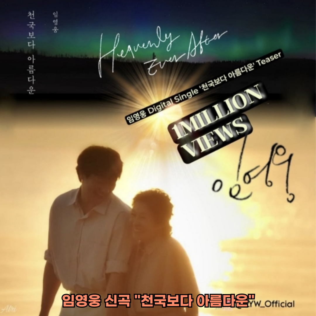 임영웅 신곡 "천국보다 아름다운"