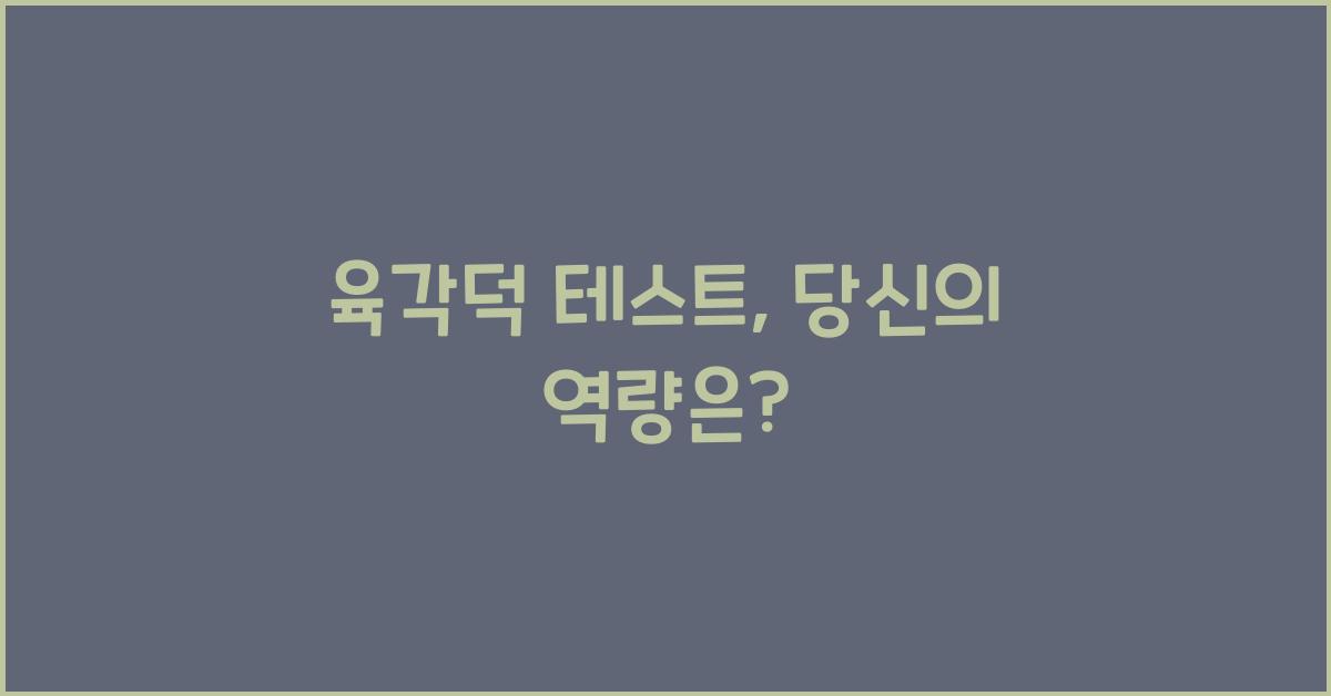 육각덕 테스트