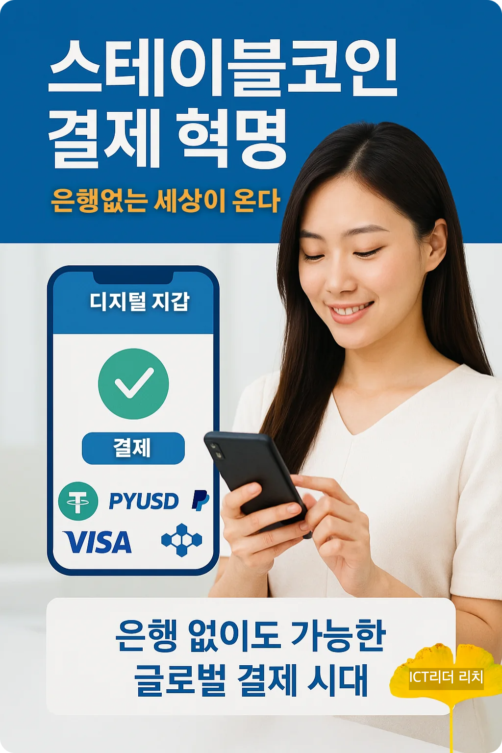 스마트폰으로 스테이블코인 결제를 하는 여성의 모습과 함께 블록체인 결제 혁명을 설명하는 인포그래픽