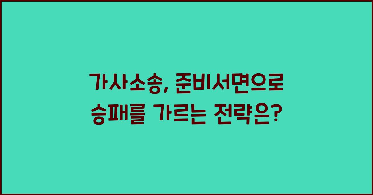 가사소송, 준비서면으로 유리하게 이끌기