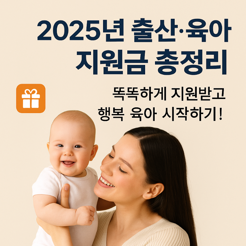 2025년 출산.육아 지원금 총정리