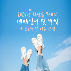 화담숲 봄예약