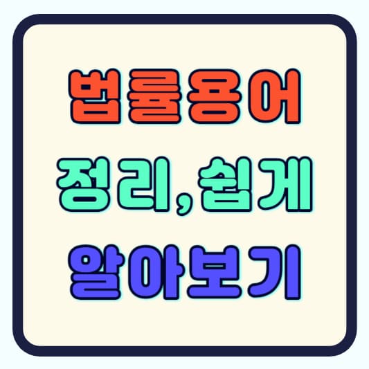 법률 용어 정리 쉽게 알아보기