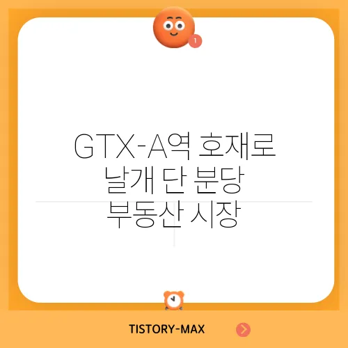 GTX-A역 호재로 날개 단 분당 부동산 시장