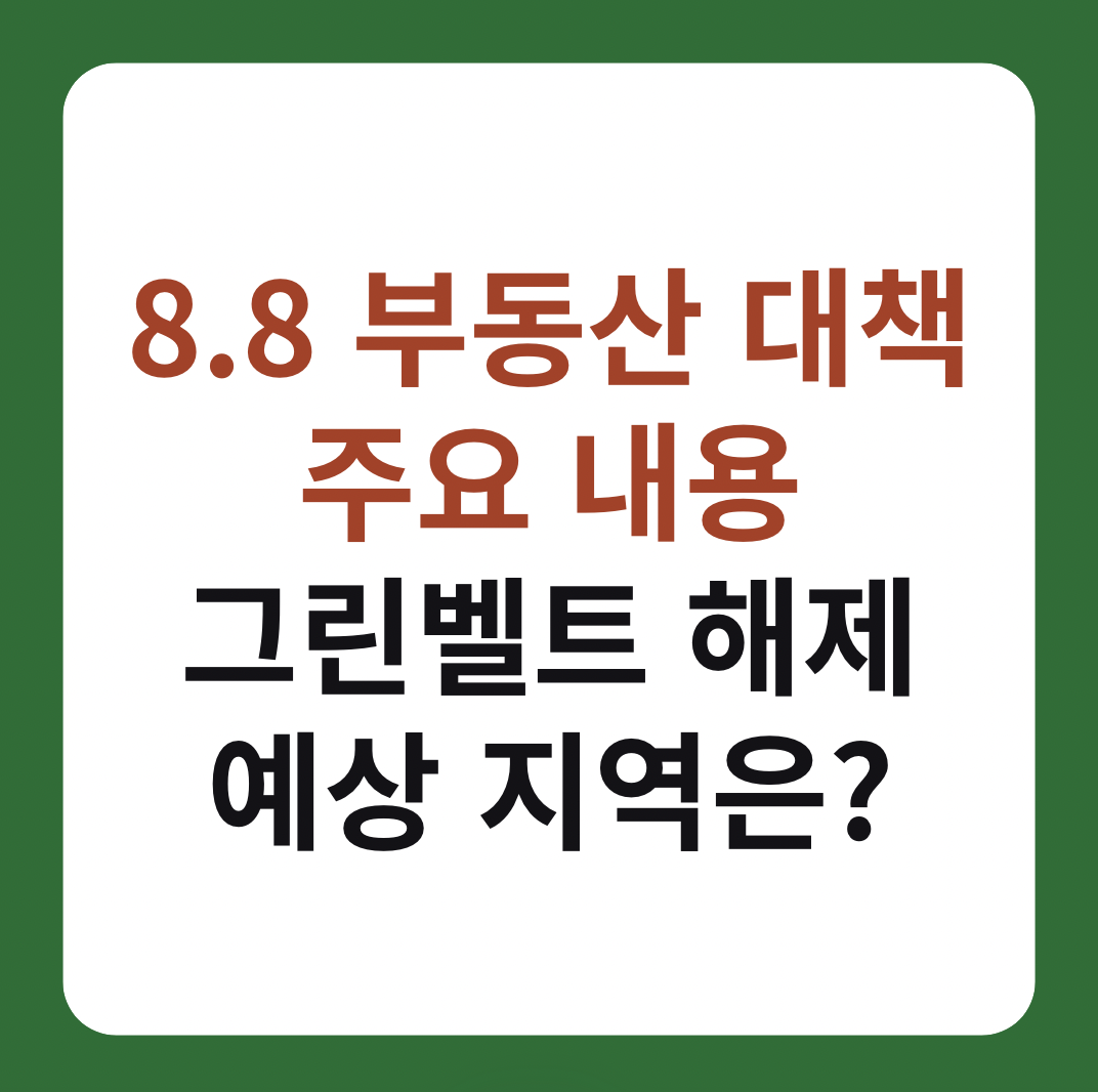 8.8 부동산 대책 주요 내용 '그린벨트 해제' 설명 이미지