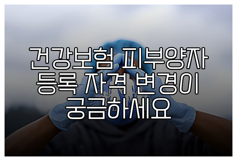 건강보험 피부양자 등록 자격 변경이 궁금하세요
