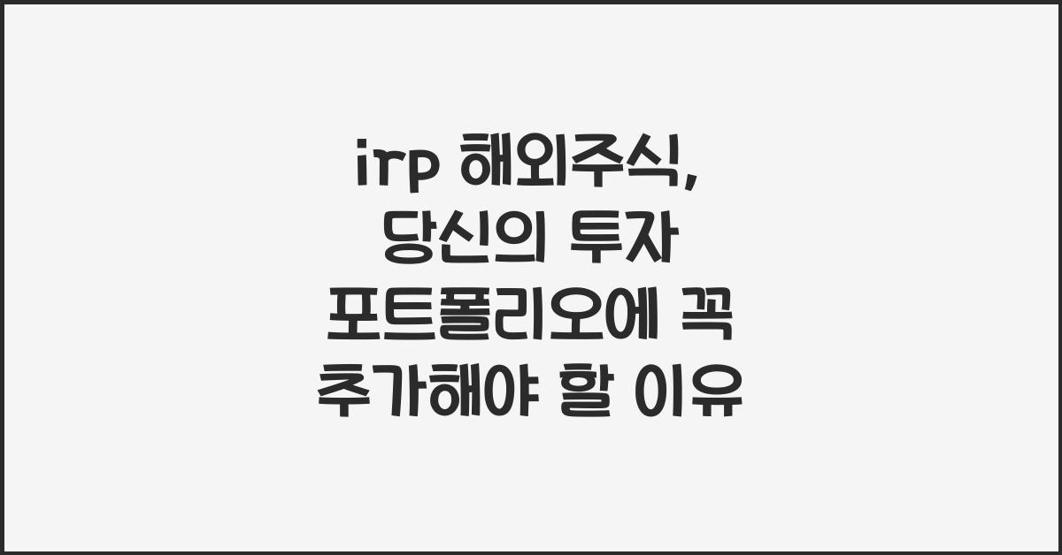 irp 해외주식