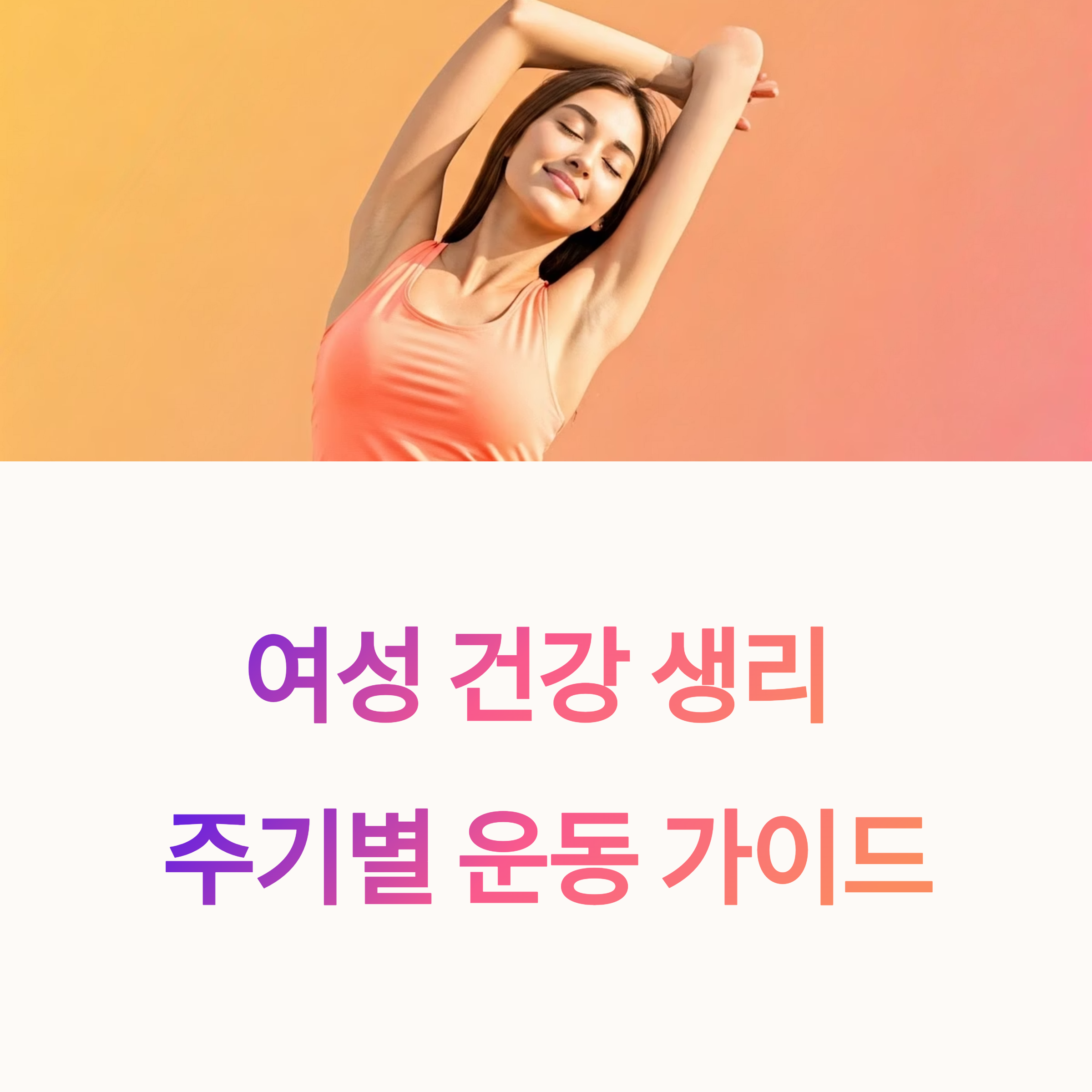 여성 건강관리와 운동