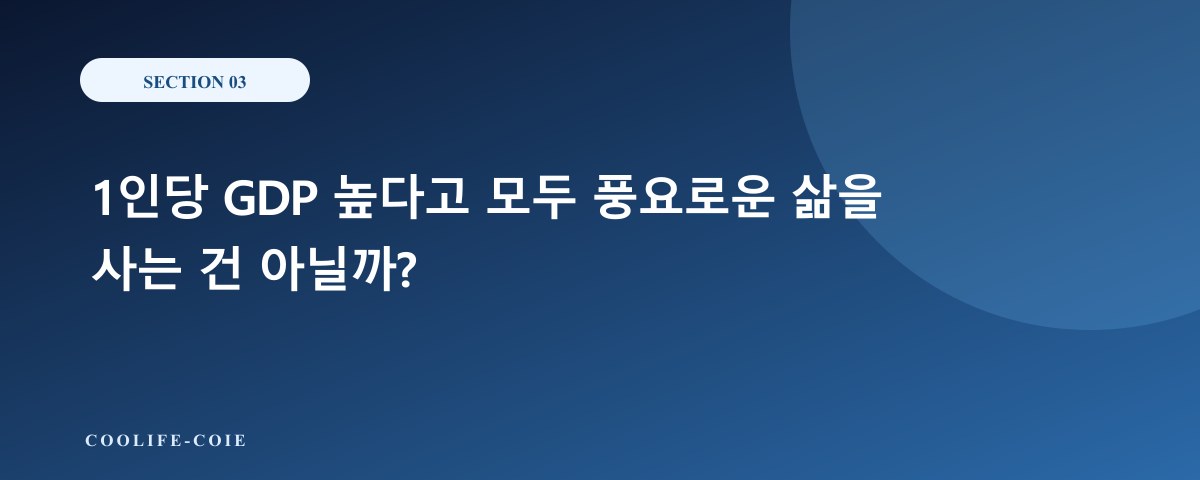1인당 GDP 높다고 모두 풍요로운 삶을 사는 건 아닐까?