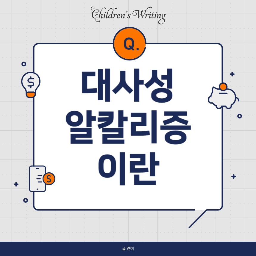 대사성 알칼리증