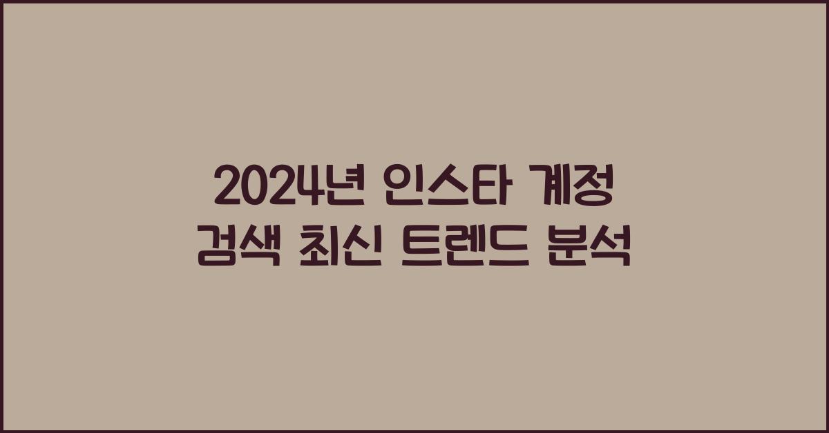 인스타 계정 검색