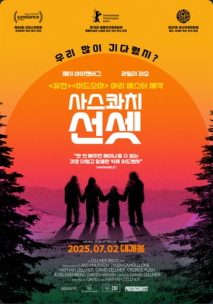 영화 사스콰치 선셋