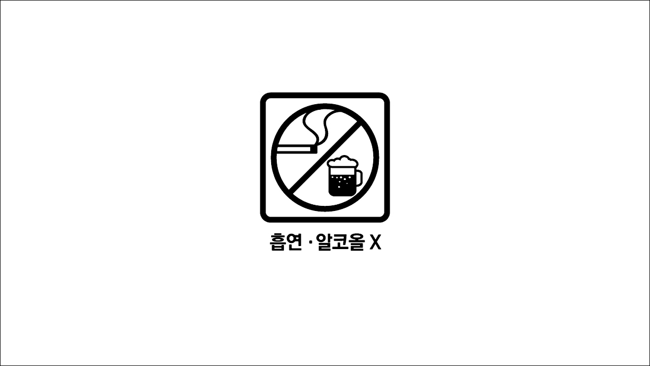 흡연&#44; 알코올X