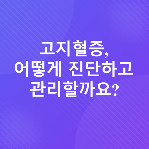 고지혈증 관리_2