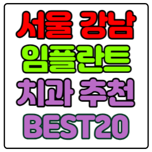 서울-강남구-임플란트-치과-가격-비용-싼-곳,저렴한-곳,잘하는-곳,유명한-곳-BEST30