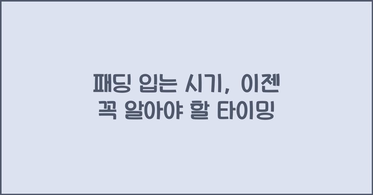 패딩 입는 시기