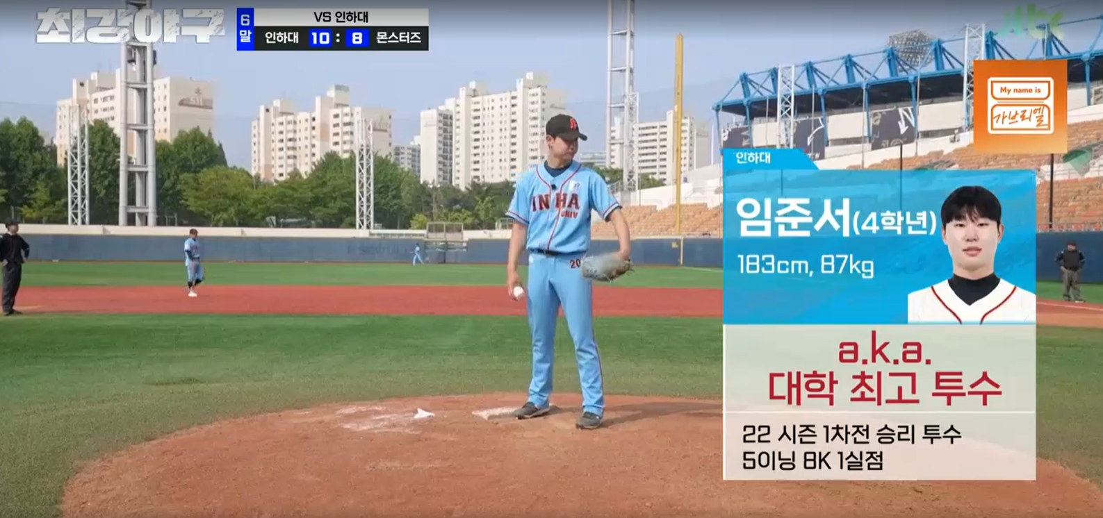 최강야구 시즌3 인하대전 - 인하대 세 번째 투수 임준서