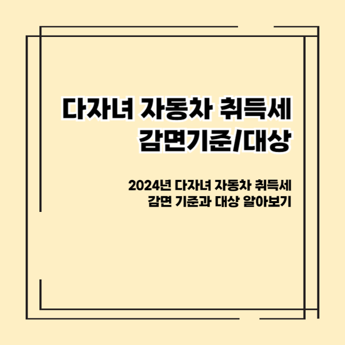 자동차 취득세 감면대상