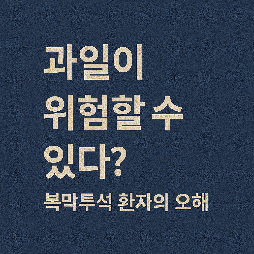 과일이 위험할 수 있다? 복막투석 환자의 오해