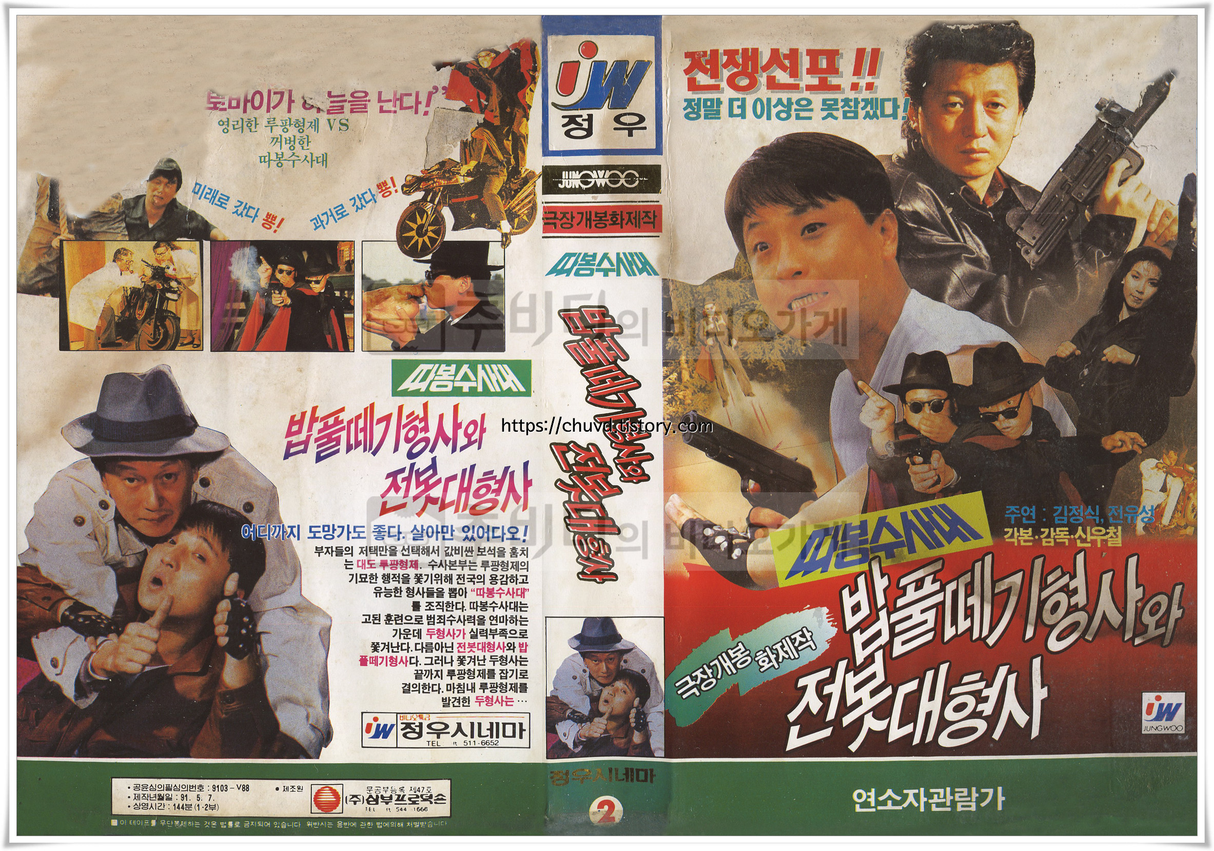 밥풀때기 형사와 전봇대 형사-비디오표지