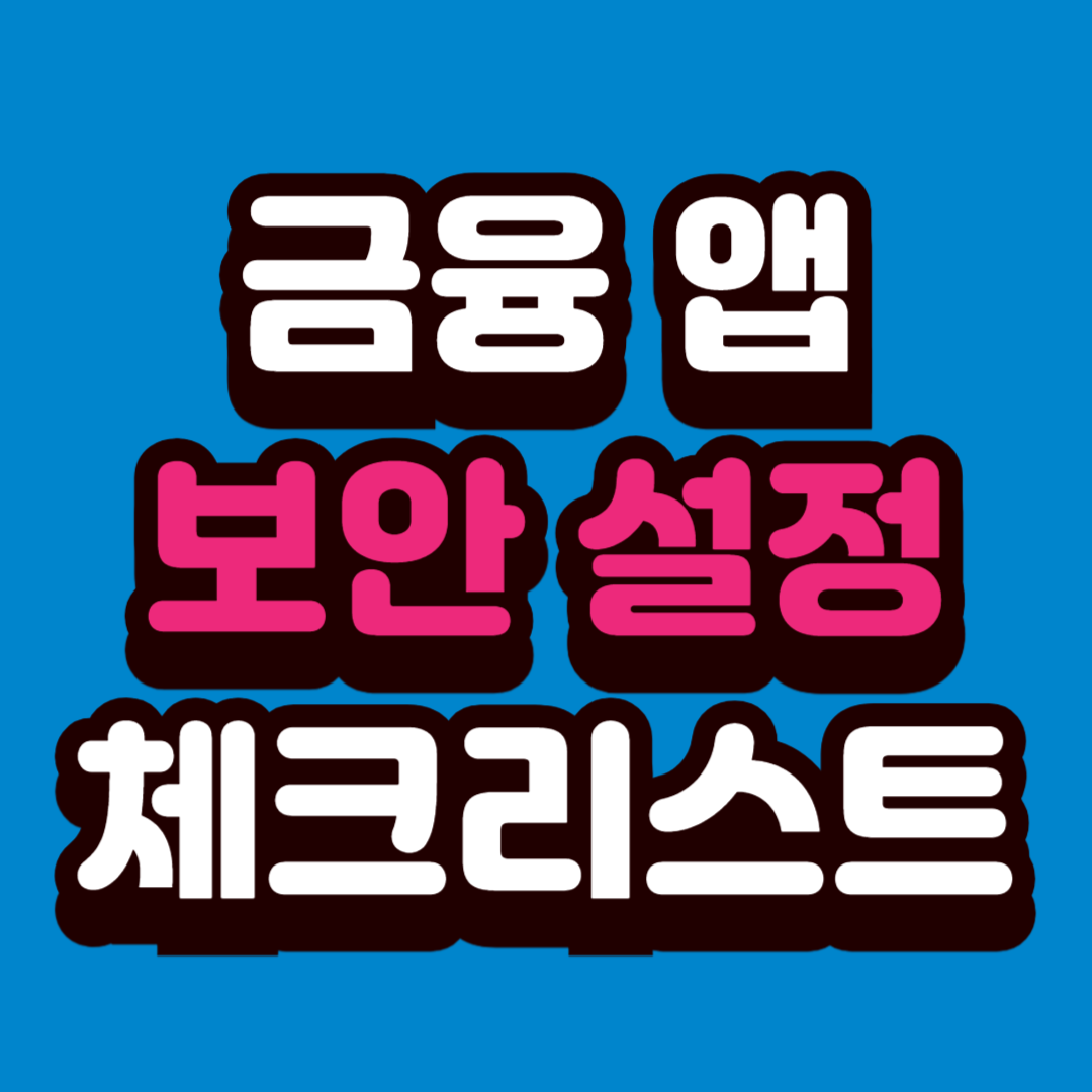 금융 앱 보안 설정 체크리스트